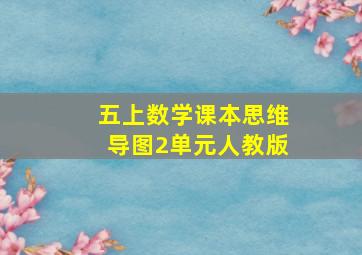 五上数学课本思维导图2单元人教版