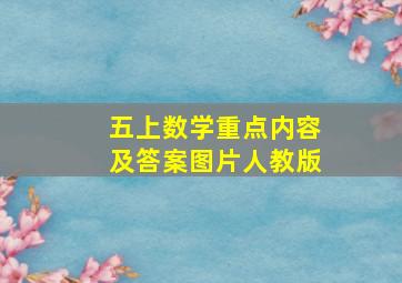 五上数学重点内容及答案图片人教版