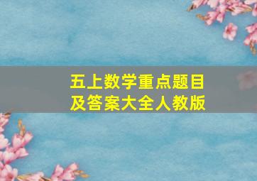 五上数学重点题目及答案大全人教版