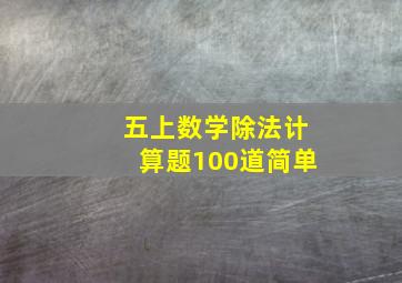 五上数学除法计算题100道简单