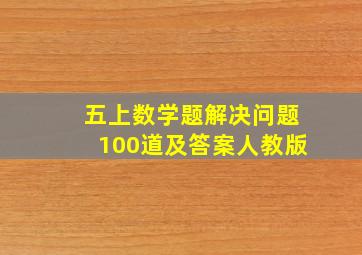 五上数学题解决问题100道及答案人教版