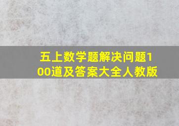 五上数学题解决问题100道及答案大全人教版