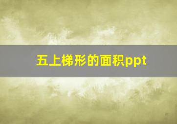 五上梯形的面积ppt