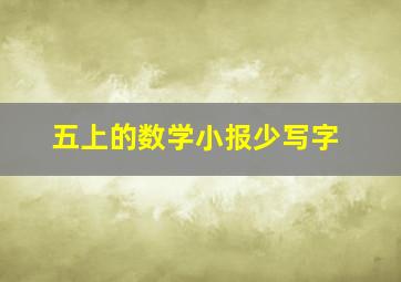 五上的数学小报少写字