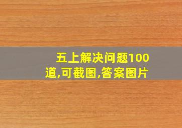 五上解决问题100道,可截图,答案图片