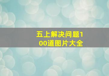 五上解决问题100道图片大全