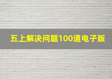 五上解决问题100道电子版