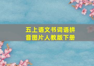 五上语文书词语拼音图片人教版下册