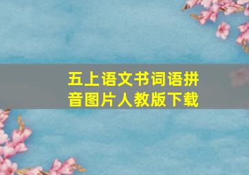 五上语文书词语拼音图片人教版下载