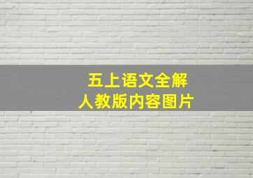 五上语文全解人教版内容图片