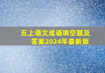 五上语文成语填空题及答案2024年最新版