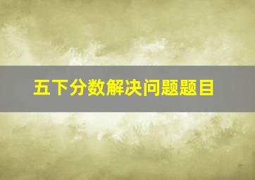 五下分数解决问题题目