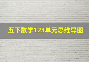 五下数学123单元思维导图