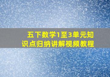 五下数学1至3单元知识点归纳讲解视频教程