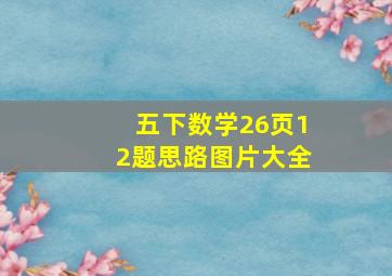 五下数学26页12题思路图片大全