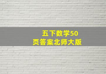 五下数学50页答案北师大版