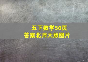 五下数学50页答案北师大版图片