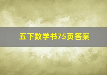 五下数学书75页答案