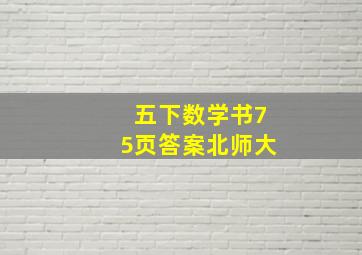 五下数学书75页答案北师大