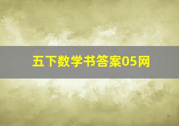 五下数学书答案05网