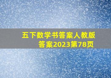 五下数学书答案人教版答案2023第78页