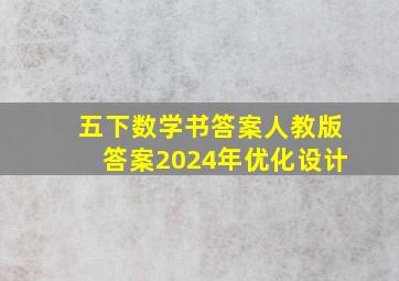 五下数学书答案人教版答案2024年优化设计