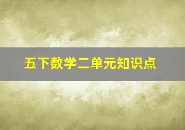 五下数学二单元知识点