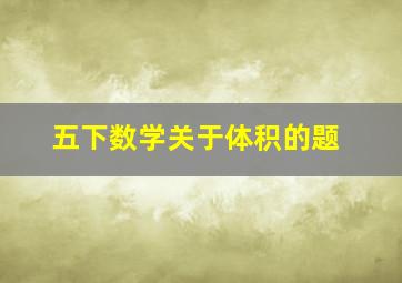 五下数学关于体积的题