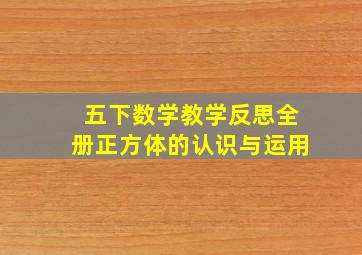 五下数学教学反思全册正方体的认识与运用