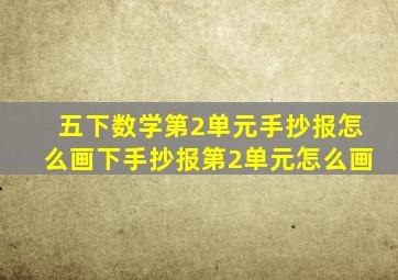 五下数学第2单元手抄报怎么画下手抄报第2单元怎么画