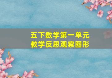 五下数学第一单元教学反思观察图形