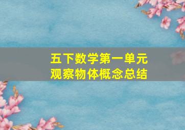 五下数学第一单元观察物体概念总结