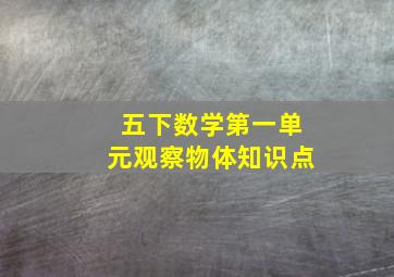 五下数学第一单元观察物体知识点