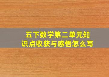 五下数学第二单元知识点收获与感悟怎么写