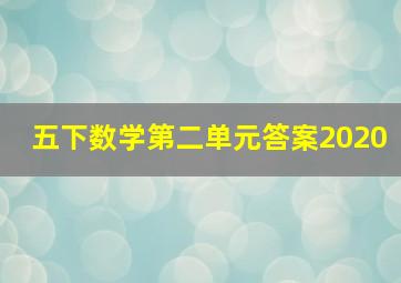 五下数学第二单元答案2020