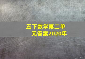 五下数学第二单元答案2020年