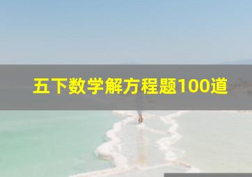 五下数学解方程题100道