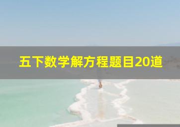 五下数学解方程题目20道