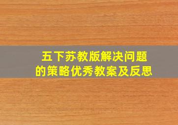 五下苏教版解决问题的策略优秀教案及反思