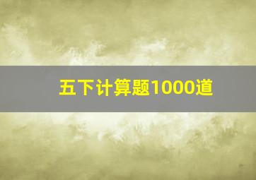 五下计算题1000道