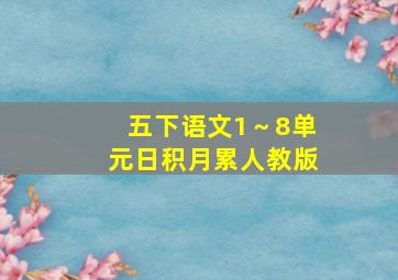 五下语文1～8单元日积月累人教版