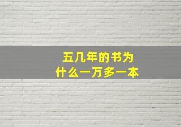 五几年的书为什么一万多一本