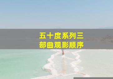 五十度系列三部曲观影顺序