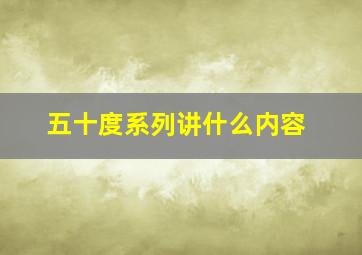 五十度系列讲什么内容