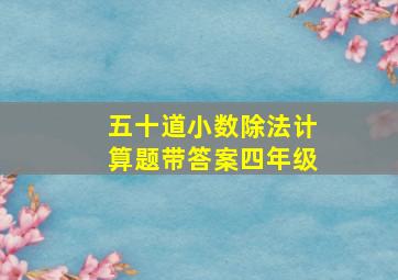 五十道小数除法计算题带答案四年级