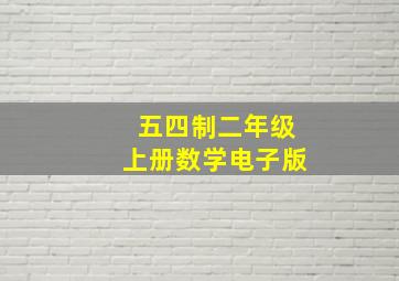 五四制二年级上册数学电子版