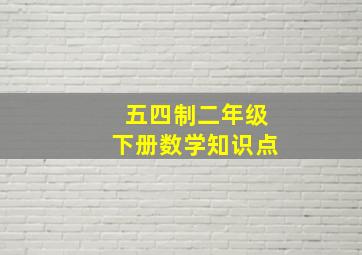 五四制二年级下册数学知识点