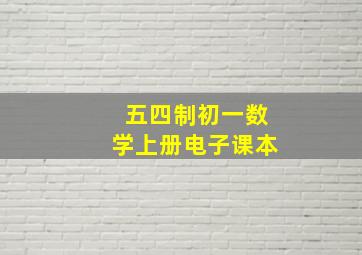 五四制初一数学上册电子课本