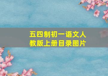 五四制初一语文人教版上册目录图片