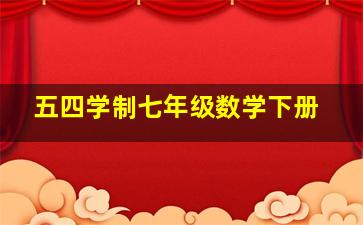 五四学制七年级数学下册